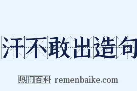 汗不敢出造句是什么意思的图片